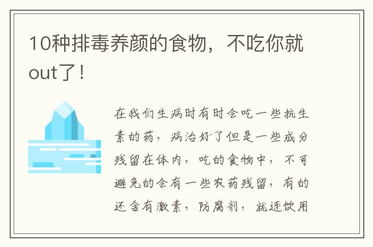 10种排毒养颜的食物，不吃你就out了！