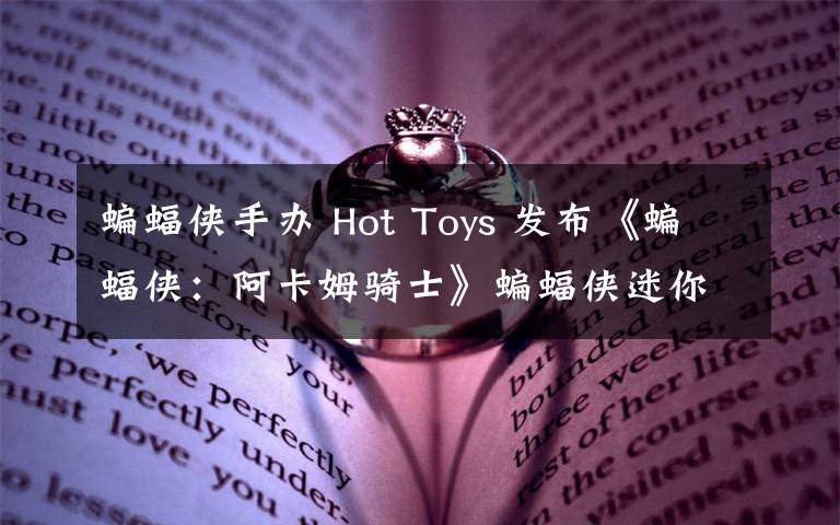 蝙蝠侠手办 Hot Toys 发布《蝙蝠侠：阿卡姆骑士》蝙蝠侠迷你收藏手办