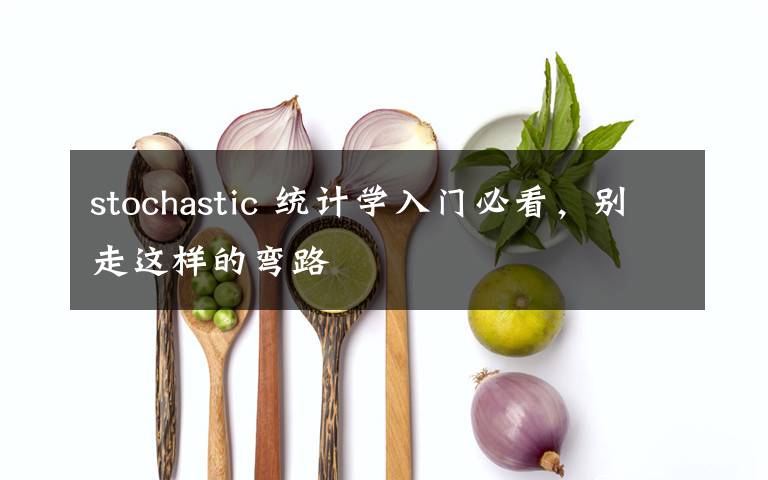 stochastic 统计学入门必看，别走这样的弯路