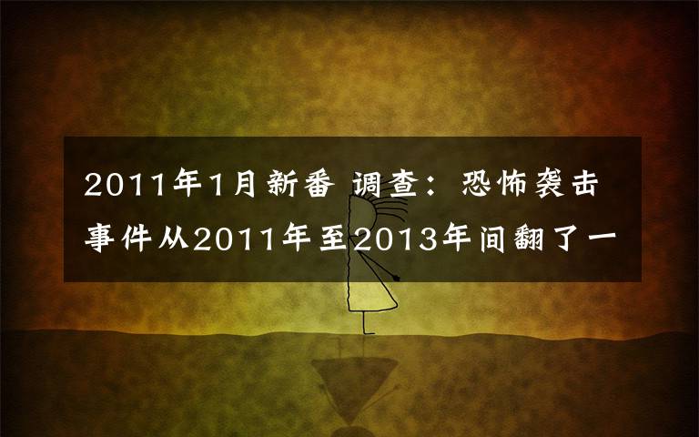 2011年1月新番 调查：恐怖袭击事件从2011年至2013年间翻了一番