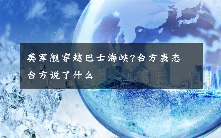 美军舰穿越巴士海峡?台方表态 台方说了什么