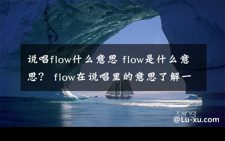 说唱flow什么意思 flow是什么意思？ flow在说唱里的意思了解一下