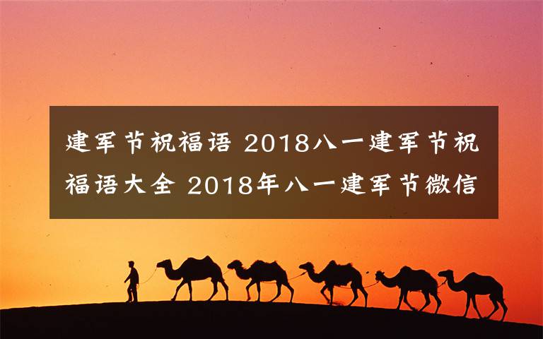 建军节祝福语 2018八一建军节祝福语大全 2018年八一建军节微信短信祝福语精选20条