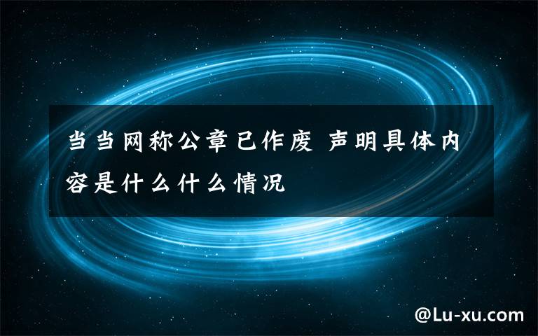 当当网称公章已作废 声明具体内容是什么什么情况