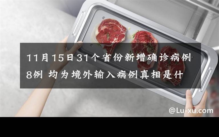 11月15日31个省份新增确诊病例8例 均为境外输入病例真相是什么？