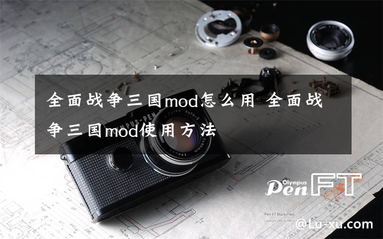 全面战争三国mod怎么用 全面战争三国mod使用方法