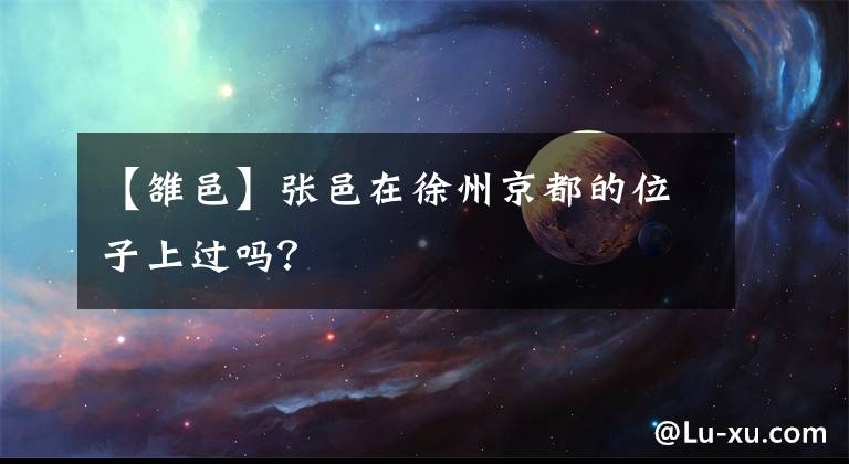 【雒邑】张邑在徐州京都的位子上过吗？