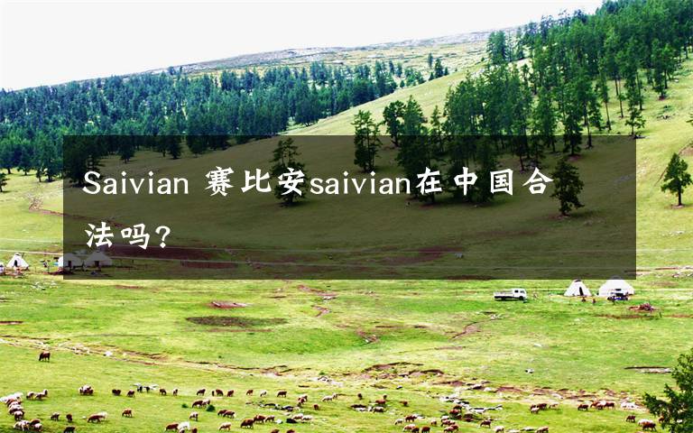 Saivian 赛比安saivian在中国合法吗?