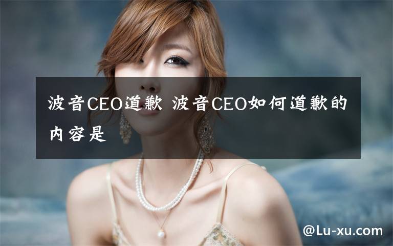 波音CEO道歉 波音CEO如何道歉的内容是