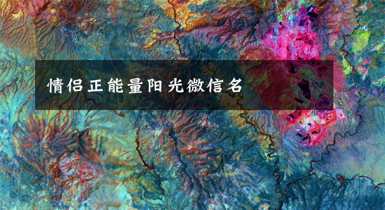情侣正能量阳光微信名文章配图