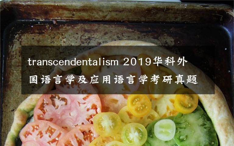 transcendentalism 2019华科外国语言学及应用语言学考研真题