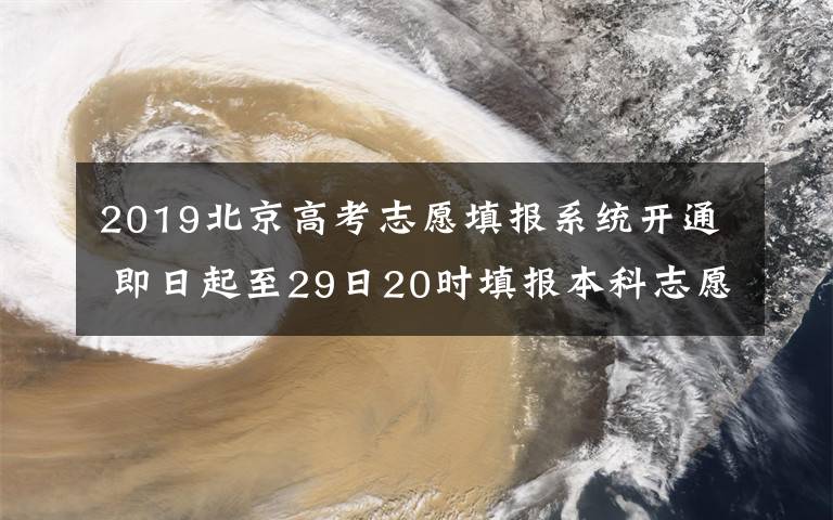 2019北京高考志愿填报系统开通 即日起至29日20时填报本科志愿