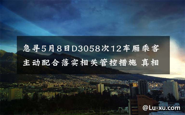 急寻5月8日D3058次12车厢乘客 主动配合落实相关管控措施 真相到底是怎样的？