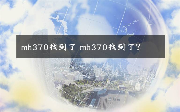 mh370找到了 mh370找到了？