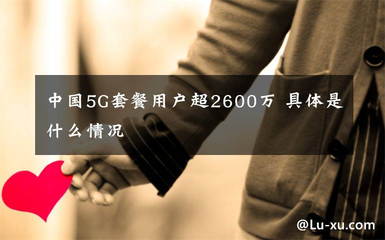 中国5G套餐用户超2600万 具体是什么情况
