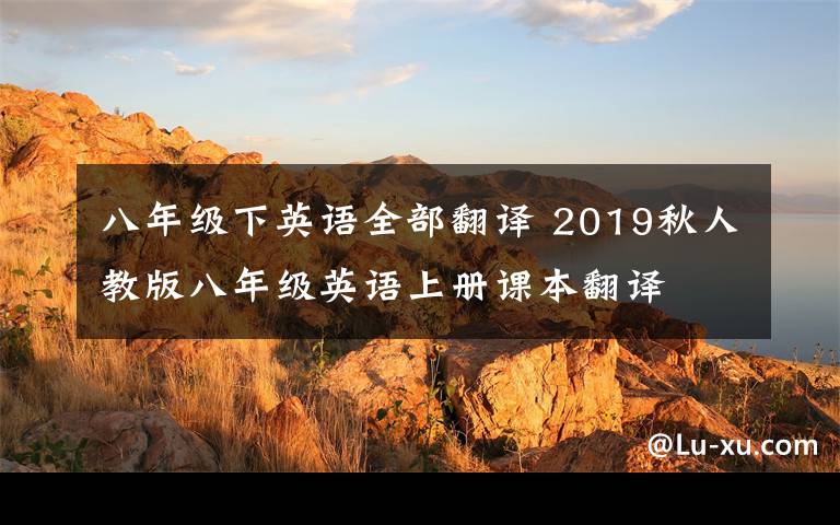 八年级下英语全部翻译 2019秋人教版八年级英语上册课本翻译