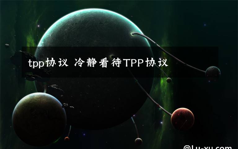 tpp协议 冷静看待TPP协议