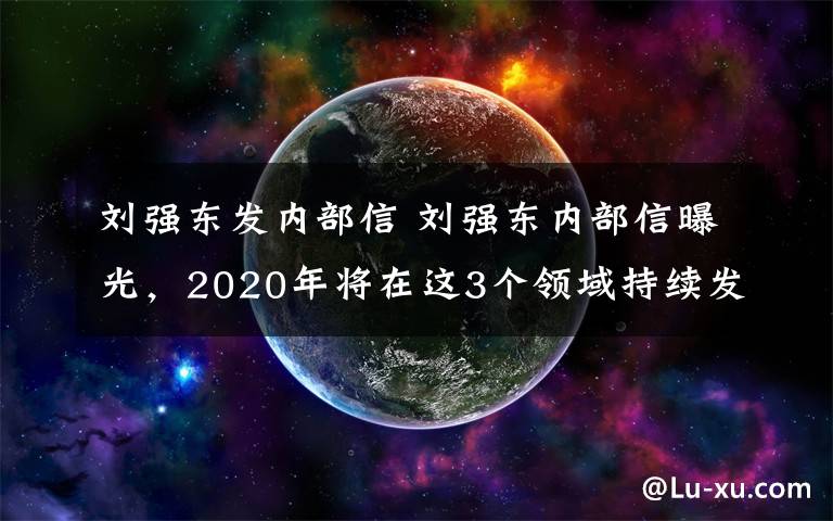 刘强东发内部信 刘强东内部信曝光，2020年将在这3个领域持续发力