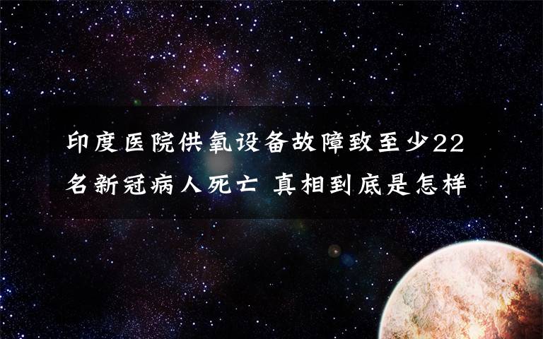 印度医院供氧设备故障致至少22名新冠病人死亡 真相到底是怎样的？