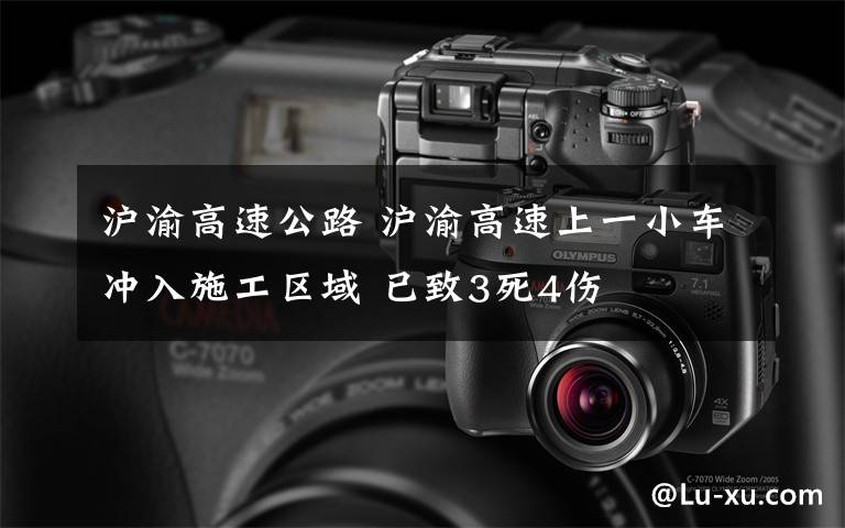 沪渝高速公路 沪渝高速上一小车冲入施工区域 已致3死4伤