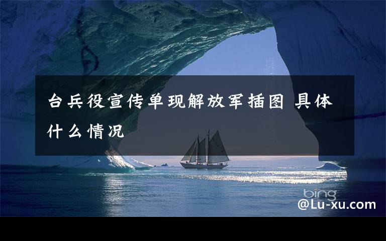 台兵役宣传单现解放军插图 具体什么情况