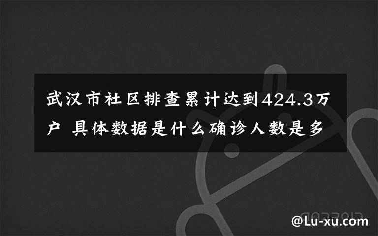 武汉市社区排查累计达到424.3万户 具体数据是什么确诊人数是多少