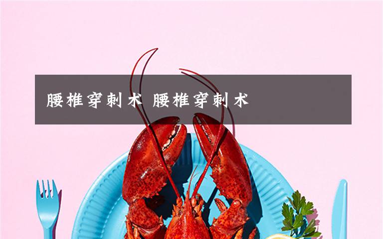 腰椎穿刺术 腰椎穿刺术