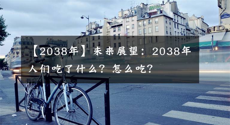 【2038年】未来展望：2038年人们吃了什么？怎么吃？