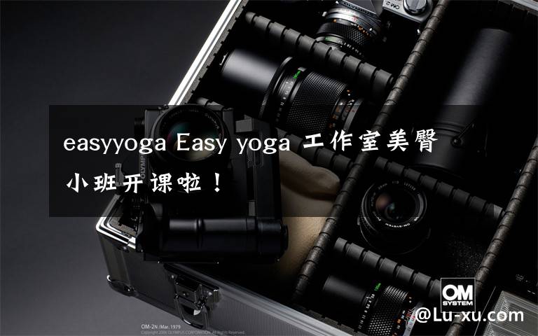 easyyoga Easy yoga 工作室美臀小班开课啦！