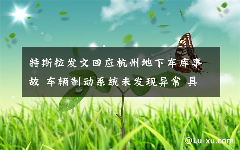 特斯拉发文回应杭州地下车库事故 车辆制动系统未发现异常 具体是什么情况？