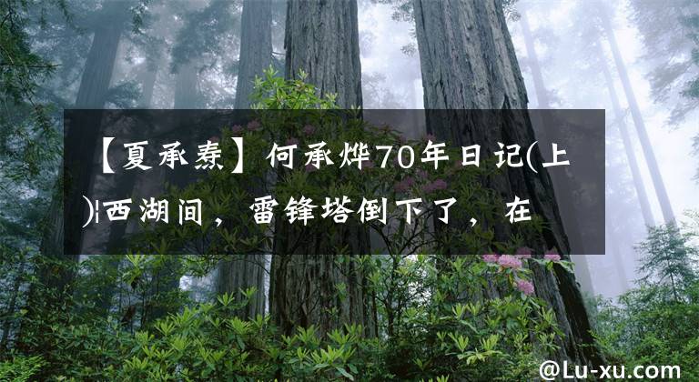 【夏承焘】何承烨70年日记(上)|西湖间，雷锋塔倒下了，在日记中写下了城市史。文章配图