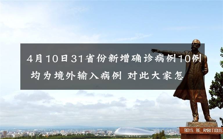 4月10日31省份新增确诊病例10例 均为境外输入病例 对此大家怎么看？