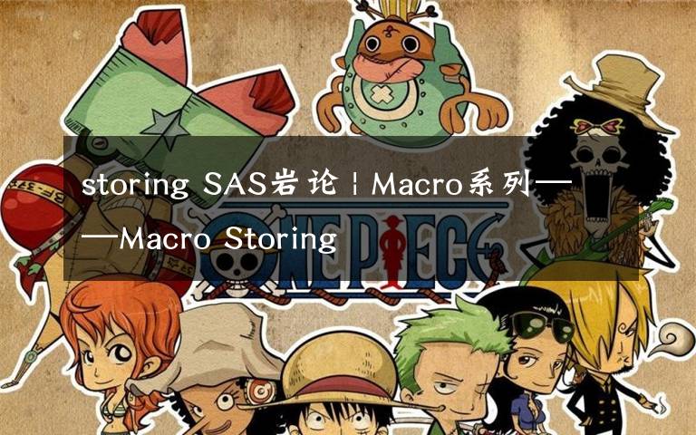 storing SAS岩论 | Macro系列——Macro Storing