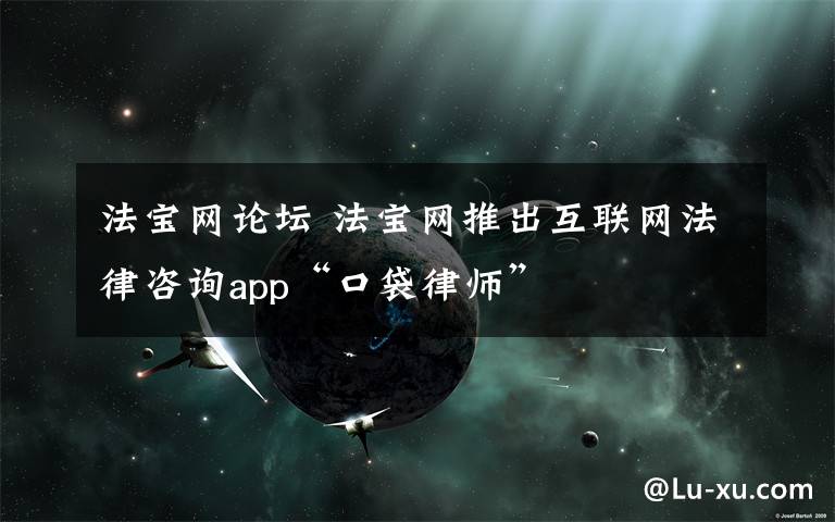 法宝网论坛 法宝网推出互联网法律咨询app“口袋律师”