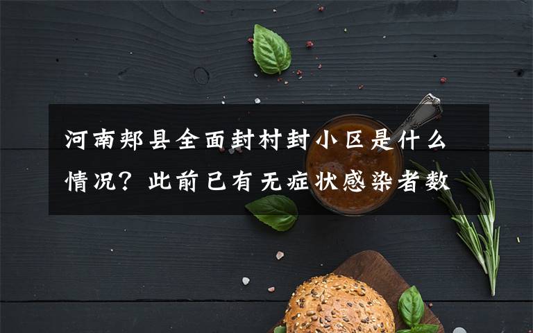 河南郏县全面封村封小区是什么情况？此前已有无症状感染者数名！会感染到其他人吗？