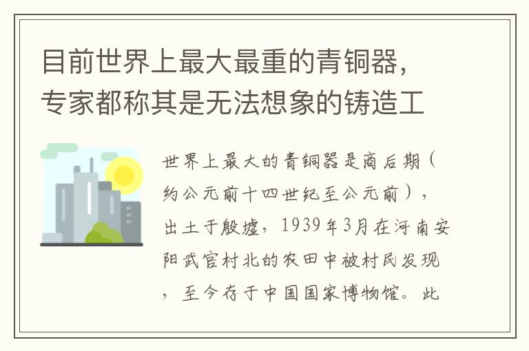 目前世界上最大最重的青铜器，专家都称其是无法想象的铸造工艺