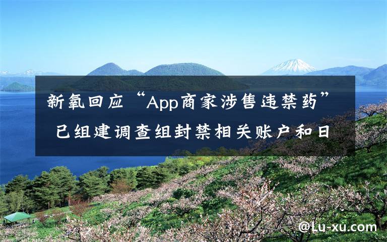 新氧回应“App商家涉售违禁药” 已组建调查组封禁相关账户和日记