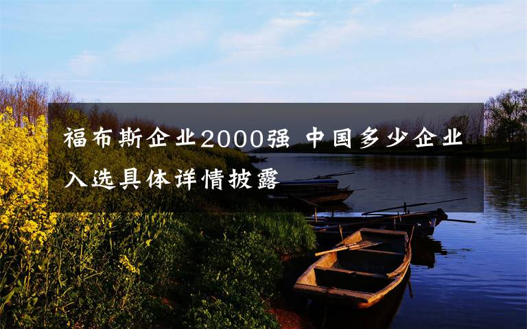 福布斯企业2000强 中国多少企业入选具体详情披露