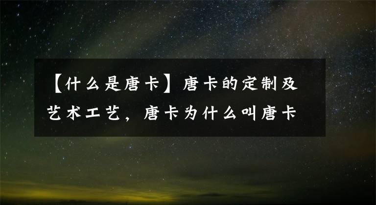 【什么是唐卡】唐卡的定制及艺术工艺，唐卡为什么叫唐卡？