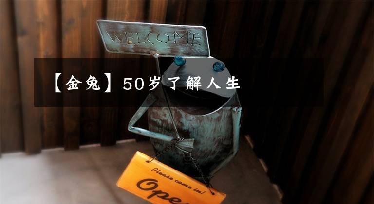 【金兔】50岁了解人生