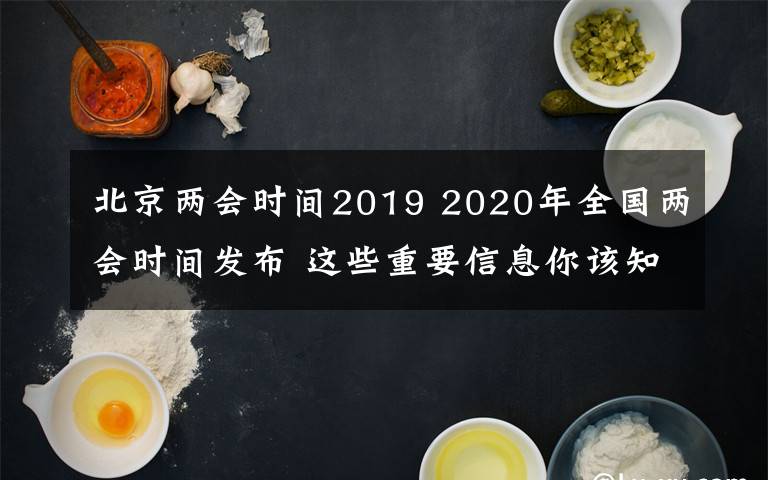 北京两会时间2019 2020年全国两会时间发布 这些重要信息你该知道