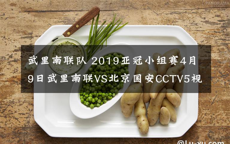 武里南联队 2019亚冠小组赛4月9日武里南联VS北京国安CCTV5视频直播
