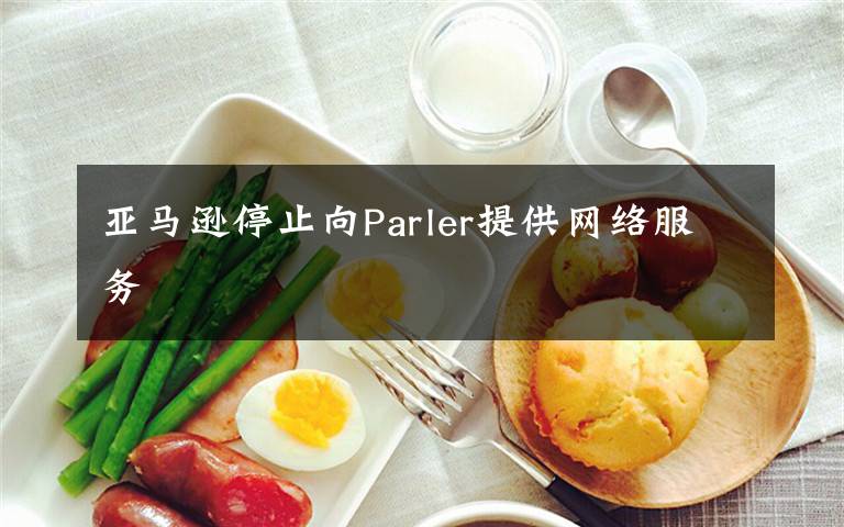 亚马逊停止向Parler提供网络服务