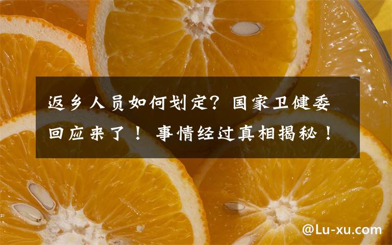 返乡人员如何划定？国家卫健委回应来了！ 事情经过真相揭秘！