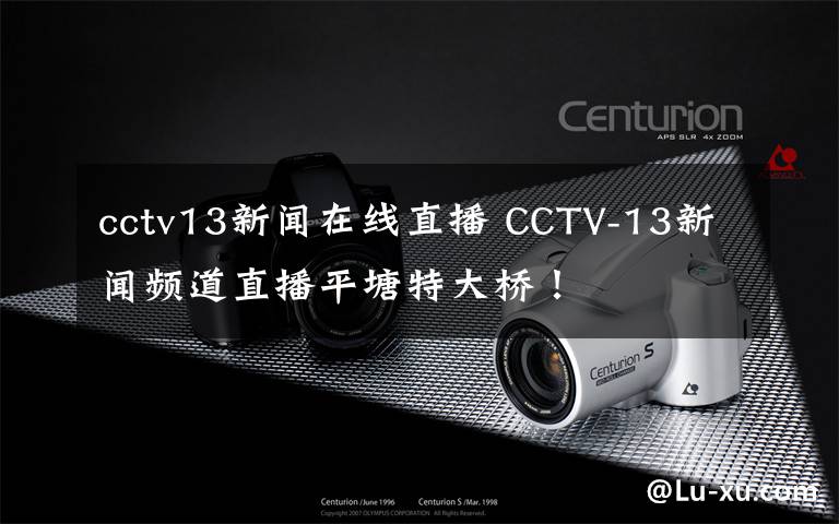 cctv13新闻在线直播 CCTV-13新闻频道直播平塘特大桥！