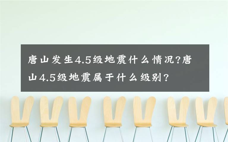 唐山发生4.5级地震什么情况?唐山4.5级地震属于什么级别?