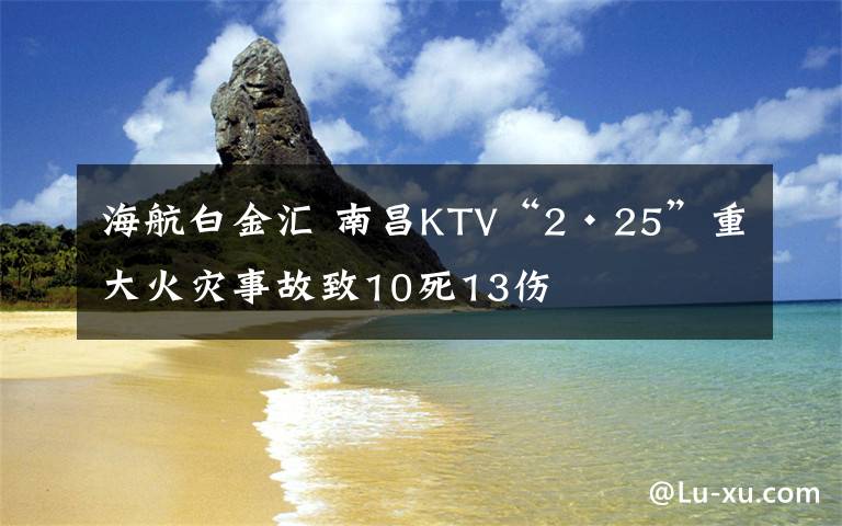 海航白金汇 南昌KTV“2·25”重大火灾事故致10死13伤