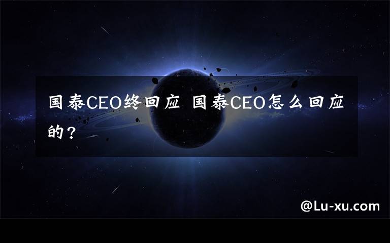 国泰CEO终回应 国泰CEO怎么回应的?