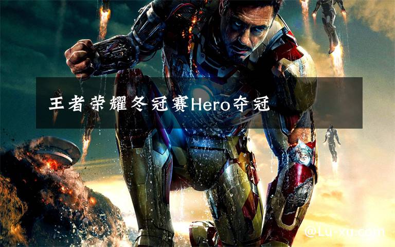 王者荣耀冬冠赛Hero夺冠