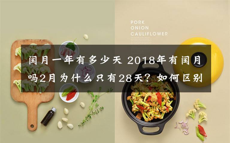 闰月一年有多少天 2018年有闰月吗2月为什么只有28天？如何区别平年闰年2月有多少天